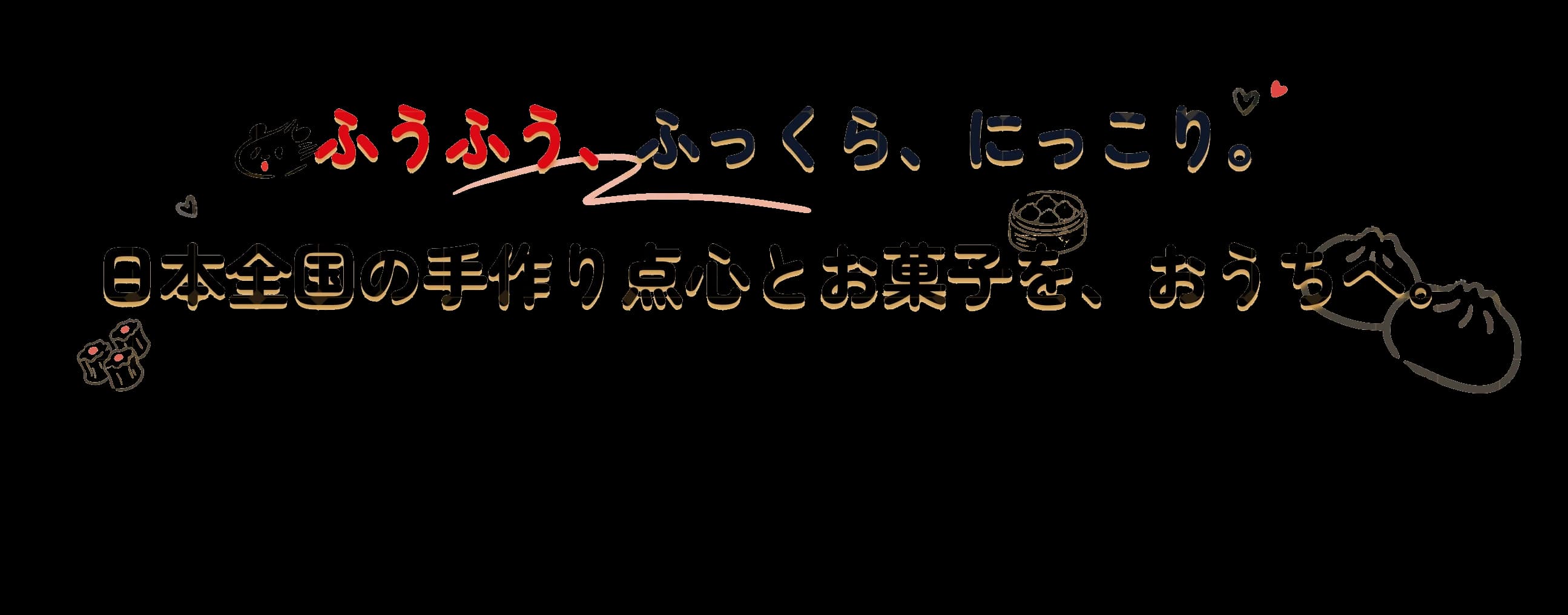 日本全国の手つくり点心とお菓子を、おうちへ