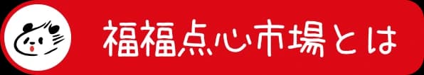 福福点心市場とは