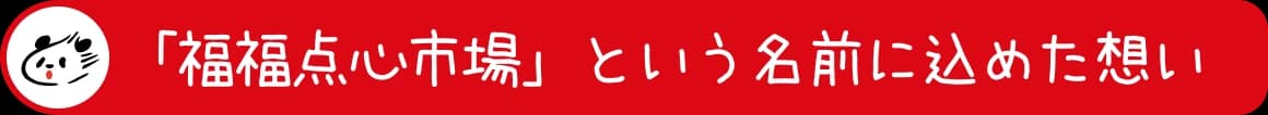 「福福点心市場」という名前に込めた想い