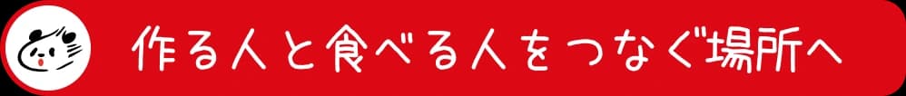 作る人と食べる人をつなぐ場所へ