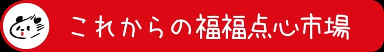 これからの福福点心市場